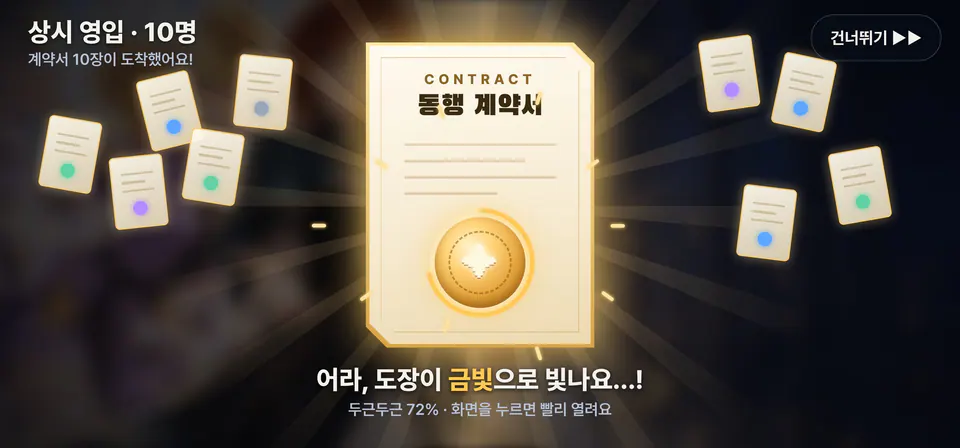 빛나는 도장이 찍힌 동행 계약서가 열리는 영입 연출 화면 시안