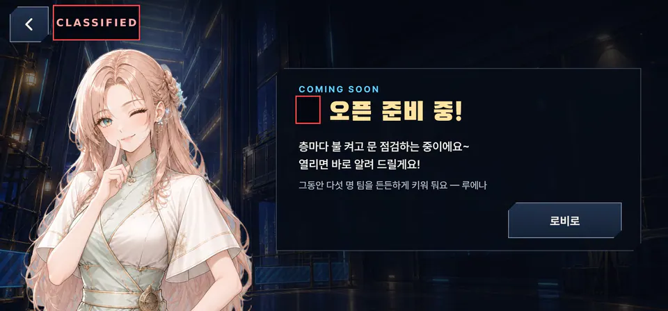 손가락을 입에 댄 루에나와 오픈 준비 중이라는 안내가 보이는 화면 시안. 일부는 가렸어요