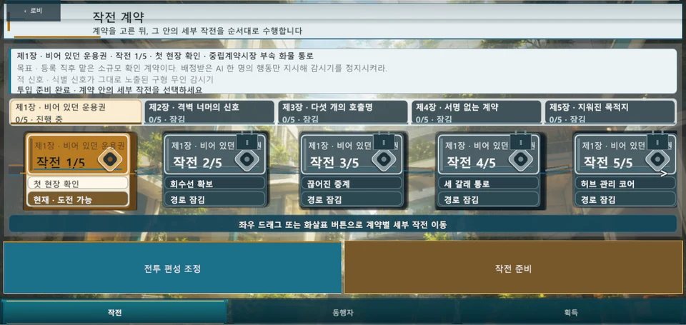 벨시엔 서밋 작전 계약 화면
