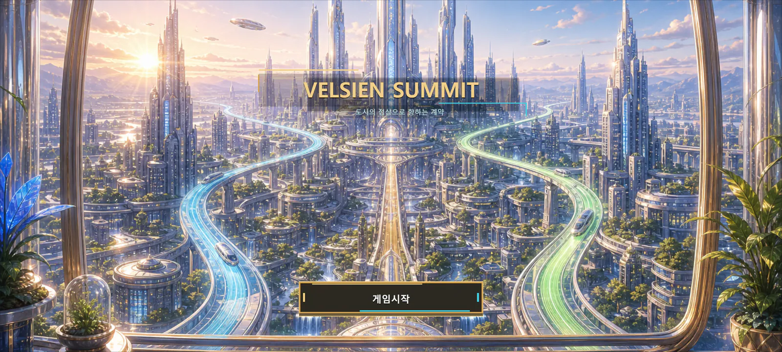 밝은 미래 도시와 VELSIEN SUMMIT 로고가 보이는 개발 중 타이틀 화면